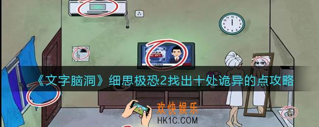 文字脑洞细思极恐2攻略图文