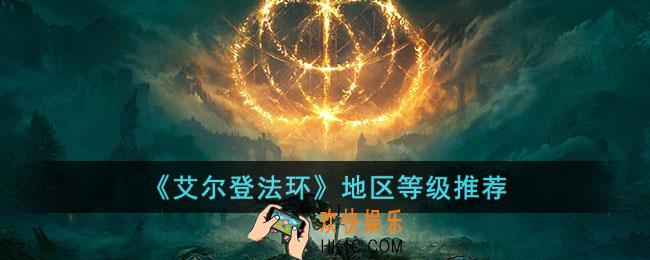 艾尔登法环升级地选择