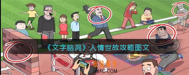 文字脑洞人情世故攻略图文