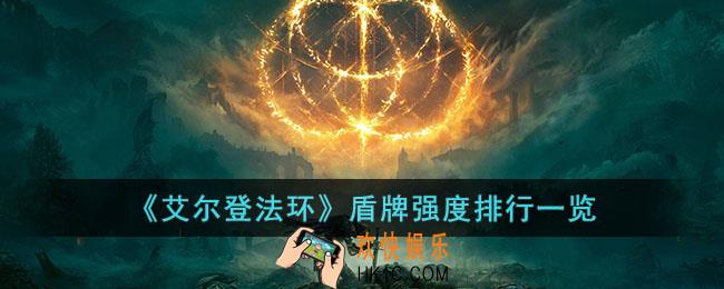 艾尔登法环盾牌强度排行是怎样的