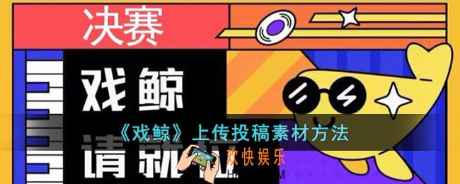 戏鲸怎么上传素材