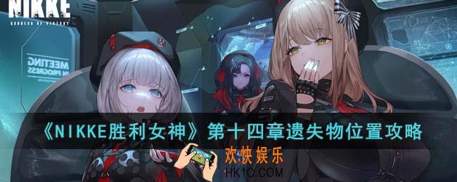 NIKKE胜利女神第十四章遗失物位置在哪