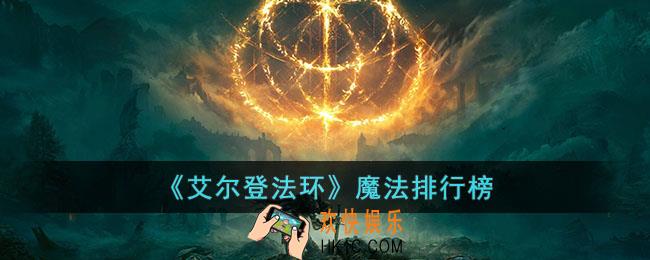艾尔登法环强力魔法排行榜是什么