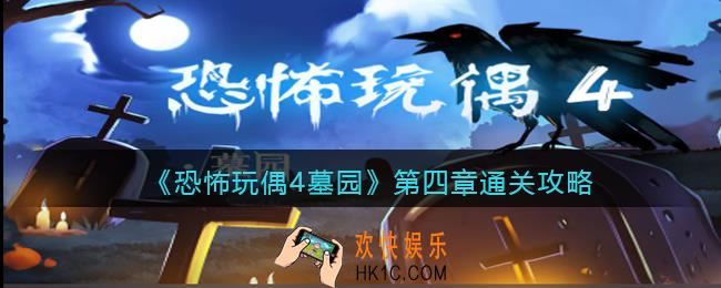 恐怖玩偶4墓园第四章通关攻略