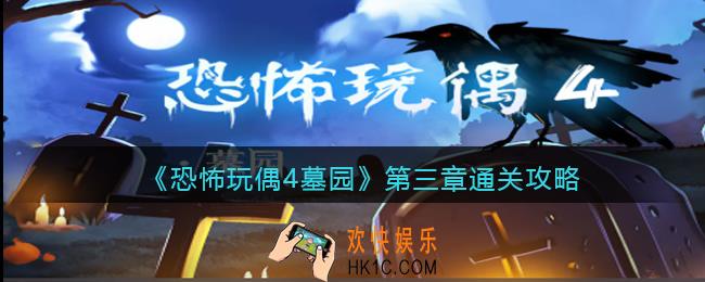 恐怖玩偶4墓园第三章通关攻略