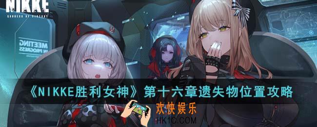 NIKKE胜利女神第十六章遗失物位置在哪