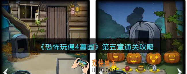 恐怖玩偶4墓园第五章通关攻略