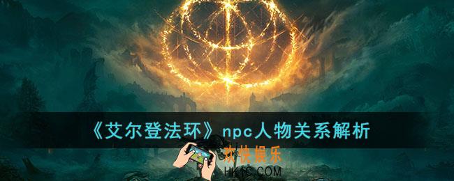 艾尔登法环npc人物之间有什么关系