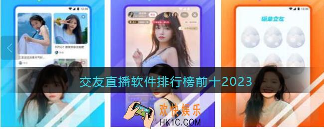 交友直播软件排行榜前十2023