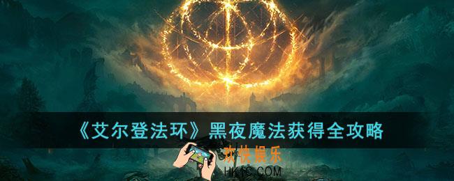 艾尔登法环如何获得黑夜魔法
