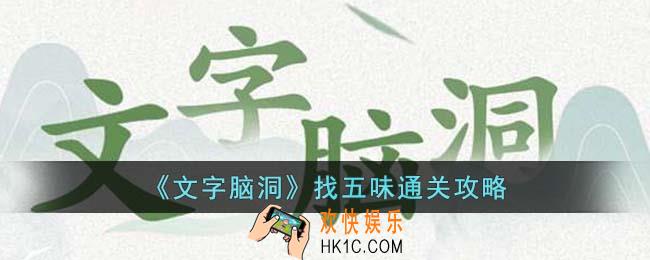 文字脑洞找五味怎么通关