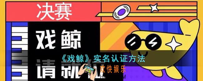 戏鲸怎么实名认证