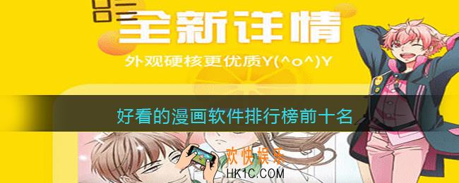 好看的漫画软件排行榜前十名
