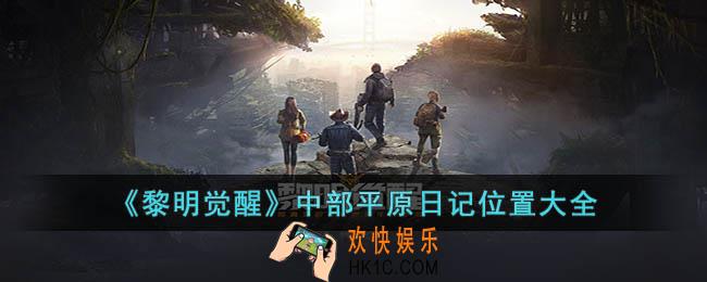 黎明觉醒中部平原日记在哪