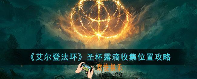 艾尔登法环圣杯露滴在哪收集