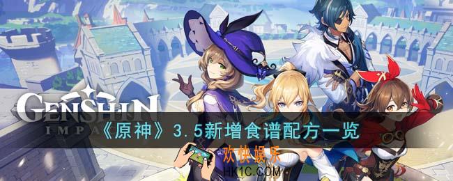 原神3.5新增食谱配方是什么