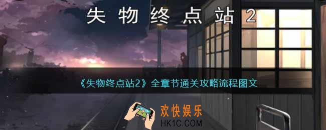 失物终点站2攻略大全