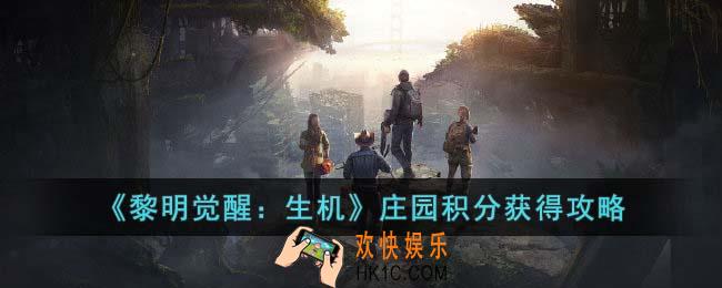 黎明觉醒生机庄园积分怎么获得