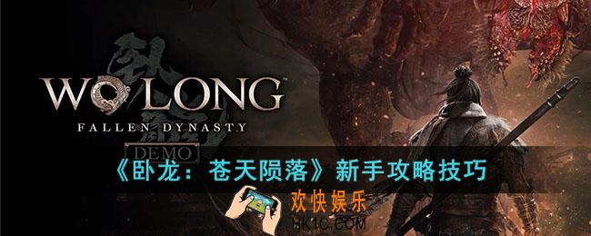 卧龙苍天陨落新手怎么快速上手