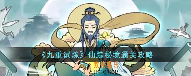 九重试炼仙踪秘境怎么打