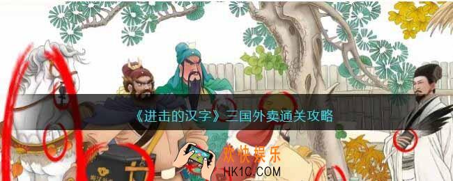 进击的汉字三国外卖攻略