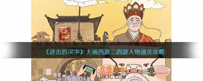 进击的汉字大画西游二攻略