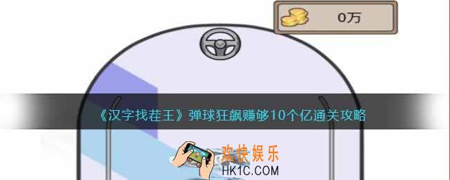 汉字找茬王弹球狂飙赚够10个亿怎么过
