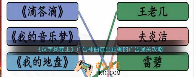汉字找茬王广告神曲连出正确的广告怎么过