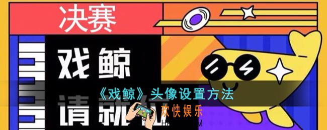 戏鲸怎么换头像