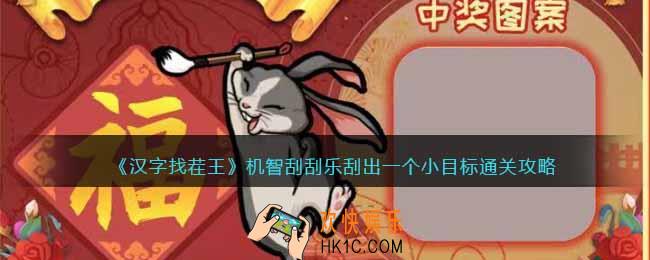 汉字找茬王机智刮刮乐怎么过