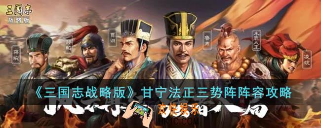 三国志战略版甘宁法正三势阵阵容怎么玩