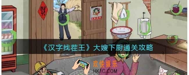 汉字找茬王大嫂下厨怎么过