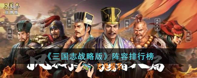 三国志战略版当前哪些阵容最强
