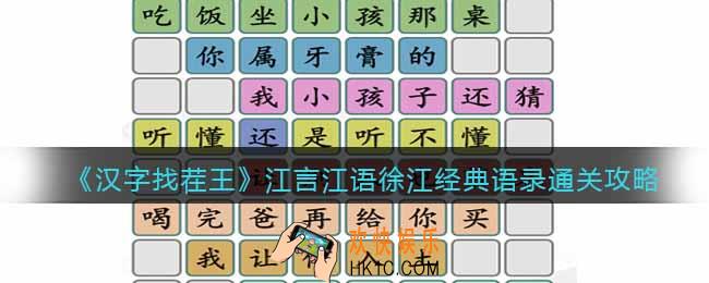 汉字找茬王江言江语怎么过