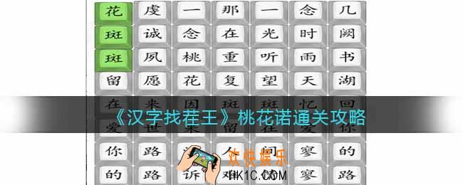 汉字找茬王桃花诺怎么过