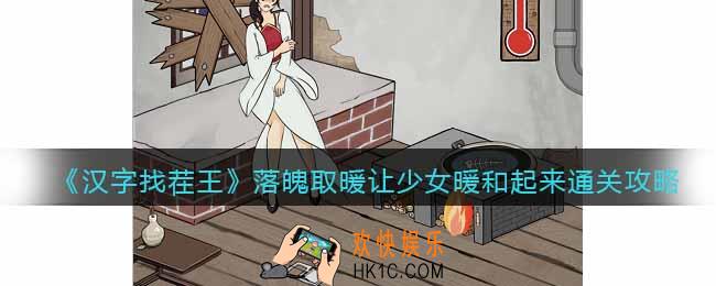 汉字找茬王落魄取暖怎么过