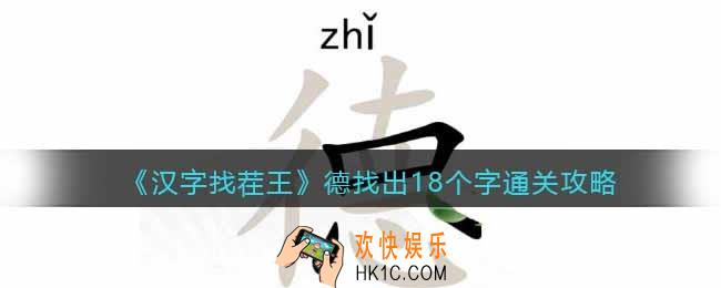 汉字找茬王德找出18个字怎么过