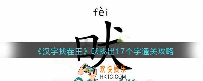 汉字找茬王畎找出17个字怎么过