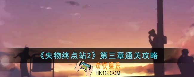 失物终点站2第三章怎么通关