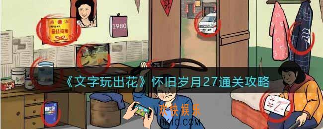 抖音文字玩出花怀旧岁月27攻略