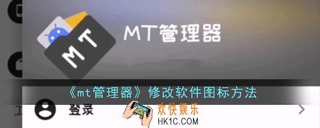 mt管理器怎么改软件图标
