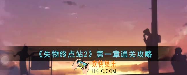 失物终点站2第一章怎么通关