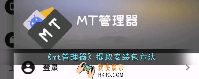 mt管理器提取安装包