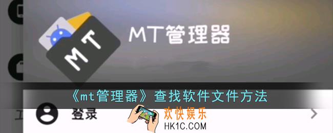 mt管理器怎么找到自己要用的软件