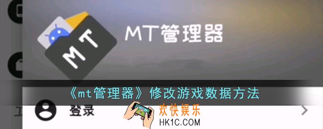 mt管理器怎么修改游戏数据