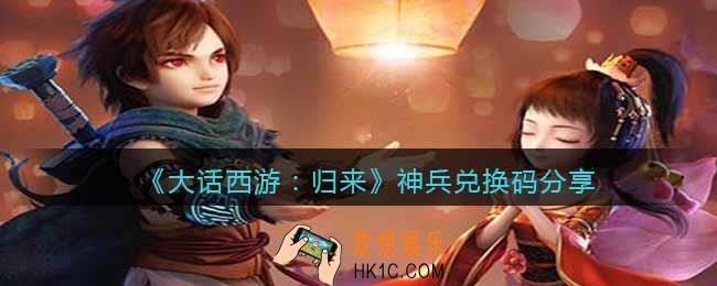 大话西游归来神兵兑换码分享