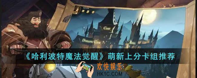 哈利波特魔法觉醒萌新上分卡组有什么