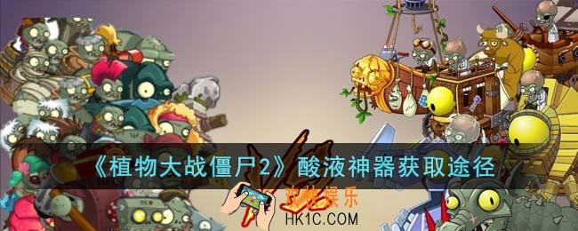 植物大战僵尸2酸液神器怎么获得