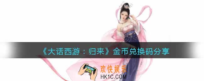 大话西游归来金币兑换码分享