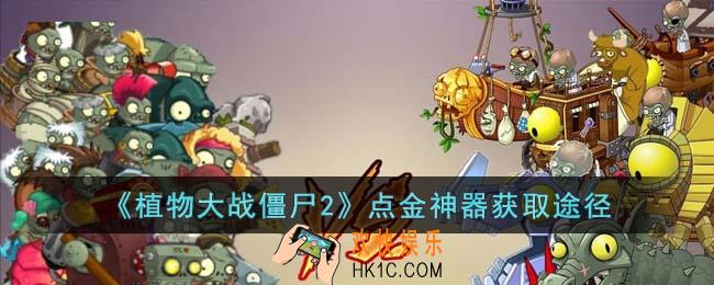 植物大战僵尸2点金神器怎么获得